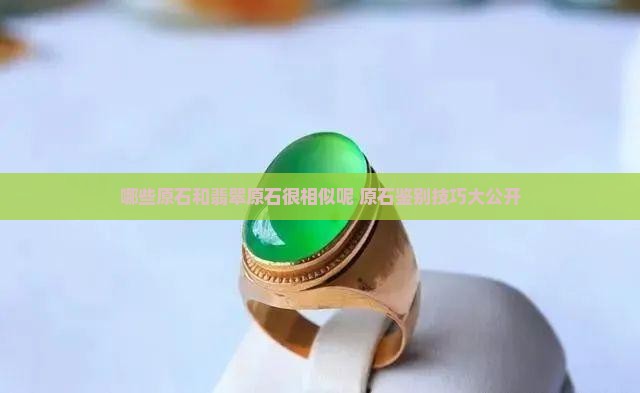 哪些原石和翡翠原石很相似呢