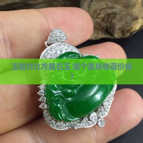 玉髓对比方解石玉 哪个更具收藏价值？