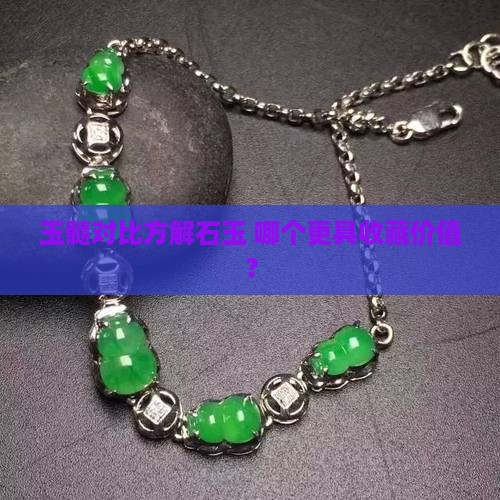 玉髓对比方解石玉 哪个更具收藏价值？