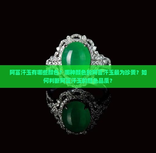 阿富汗玉有哪些颜色？哪种颜色的阿富汗玉最为珍贵？如何判断阿富汗玉的颜色品质？