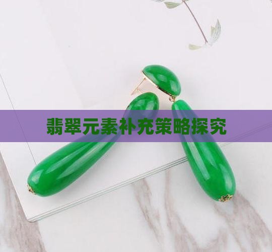 翡翠元素补充策略探究