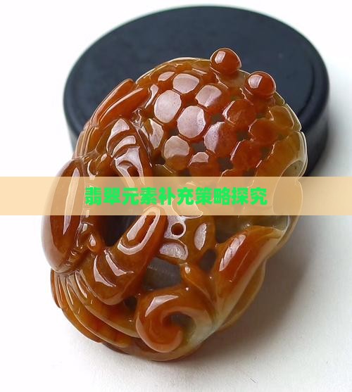 翡翠元素补充策略探究