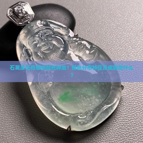 石英质玉有哪些颜色种类？颜色分布特征及成因是什么？
