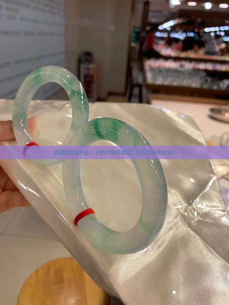 翡翠紫色是什么？它的产地在哪里？有何特点和价值？