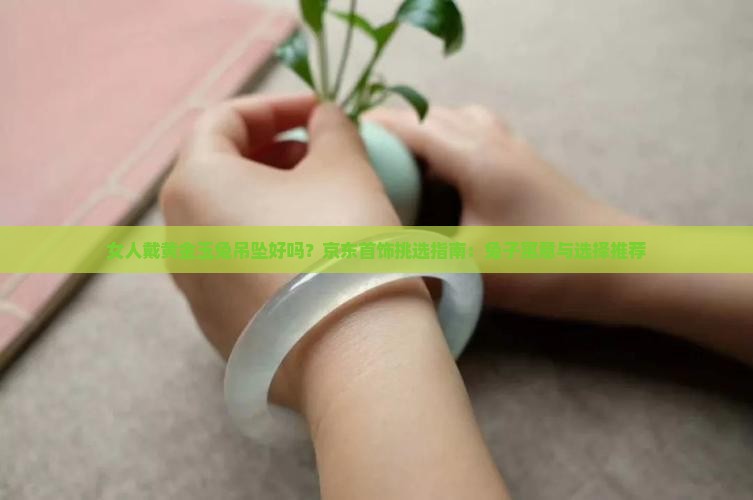 女人戴黄金玉兔吊坠好吗？京东首饰挑选指南：兔子寓意与选择推荐