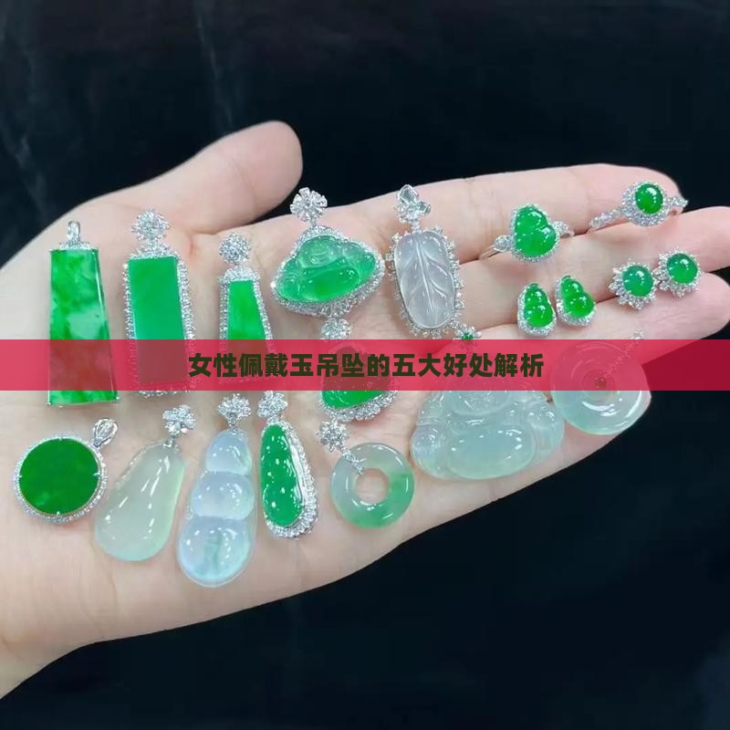 女性佩戴玉吊坠的五大好处解析
