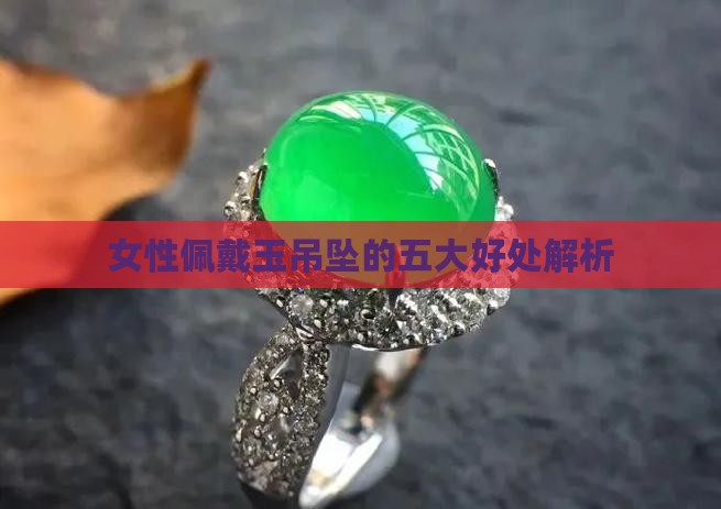 女性佩戴玉吊坠的五大好处解析