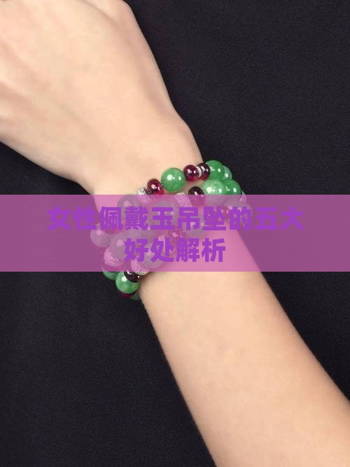女性佩戴玉吊坠的五大好处解析