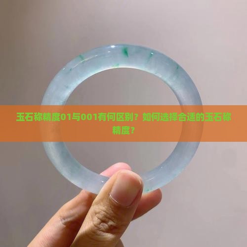 玉石称精度01与001有何区别？如何选择合适的玉石称精度？