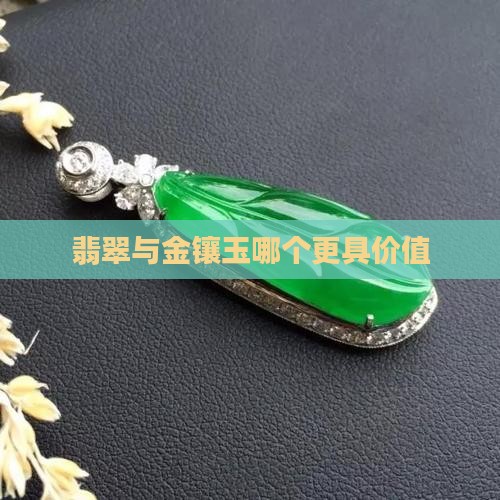 翡翠与金镶玉哪个更具价值