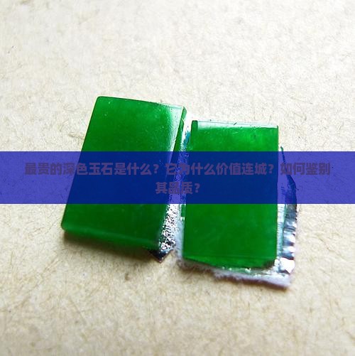 最贵的深色玉石是什么？它为什么价值连城？如何鉴别其品质？