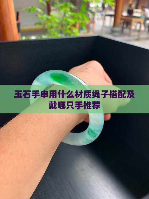 玉石手串用什么材质绳子搭配及戴哪只手推荐
