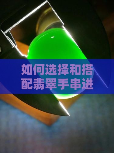 如何选择和搭配翡翠手串进行叠戴？
