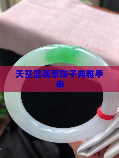 天空蓝翡翠珠子典雅手串