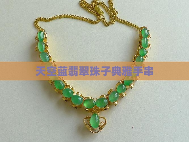 天空蓝翡翠珠子典雅手串