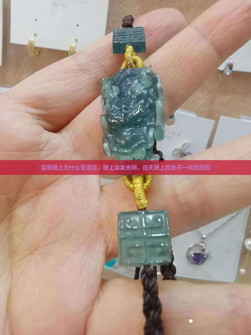 翡翠晚上为什么变漂亮，晚上会发光吗，白天晚上颜色不一样的原因