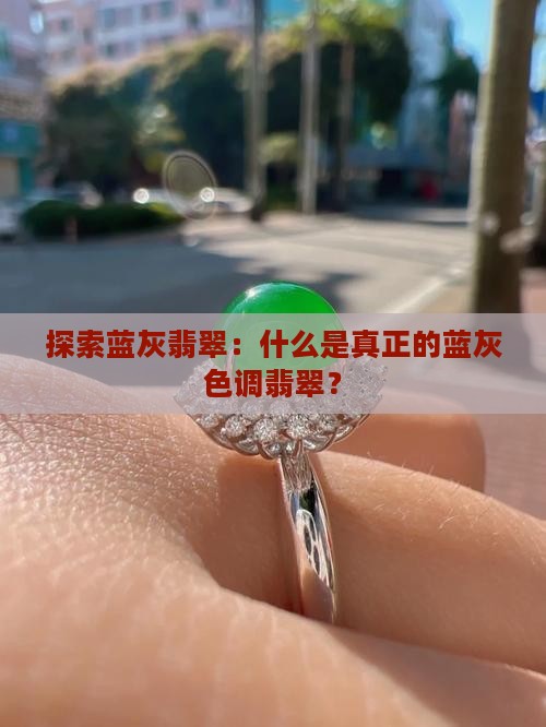 探索蓝灰翡翠：什么是真正的蓝灰色调翡翠？