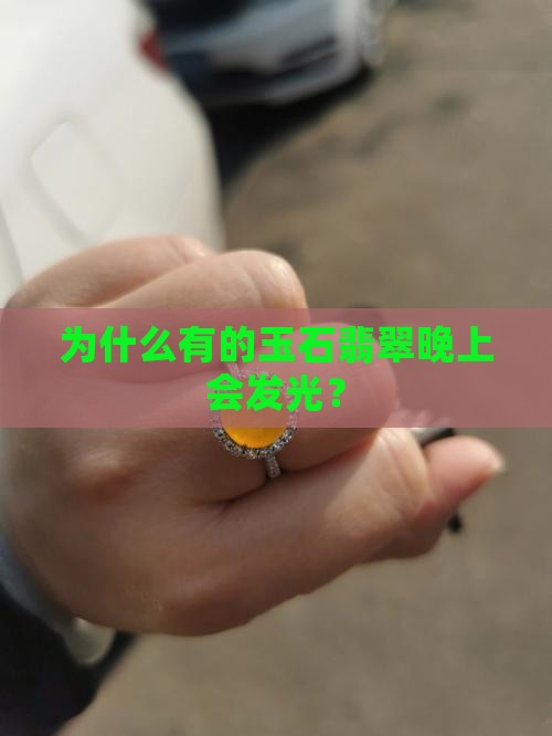 为什么有的玉石翡翠晚上会发光？