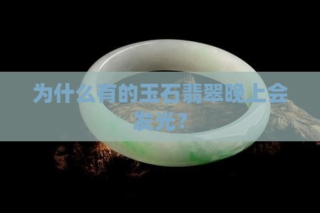 为什么有的玉石翡翠晚上会发光？