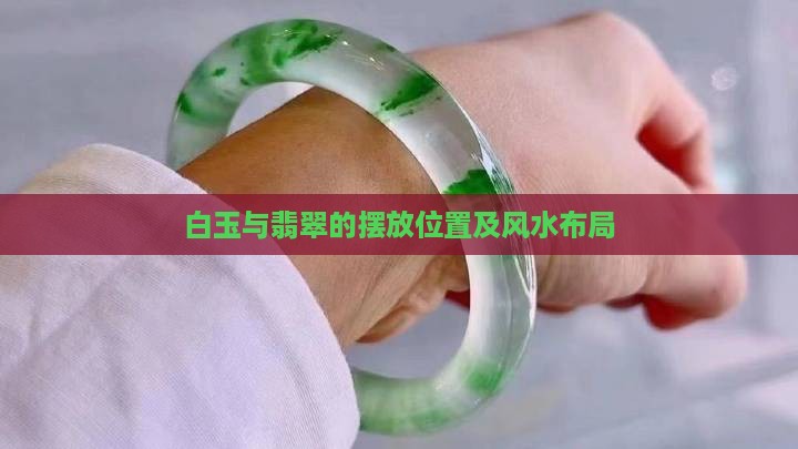 白玉与翡翠的摆放位置及风水布局