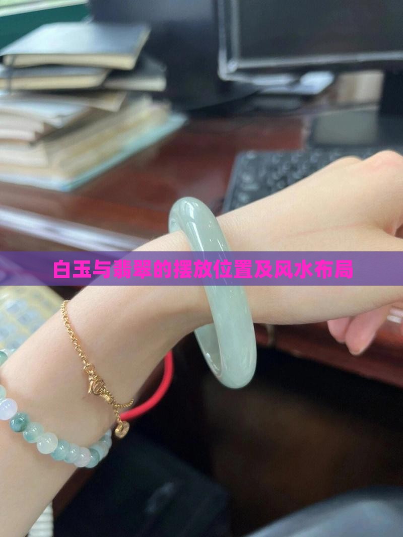 白玉与翡翠的摆放位置及风水布局