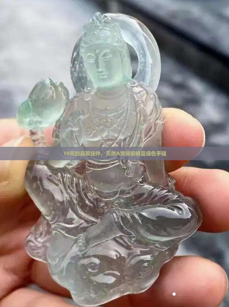 10克的翡翠挂件，天然A货镶嵌精品绿色手链