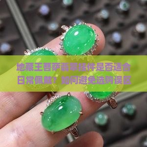 地藏王菩萨翡翠挂件是否适合日常佩戴？如何避免选购误区与鉴别真伪？