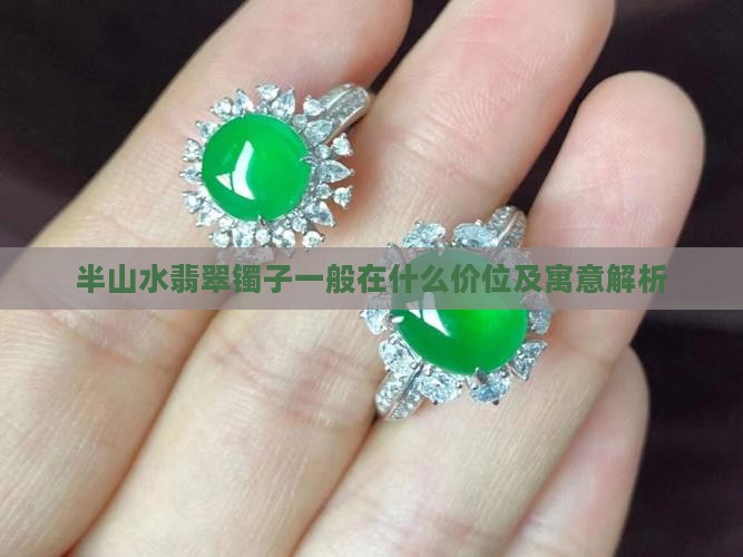半山水翡翠镯子一般在什么价位及寓意解析