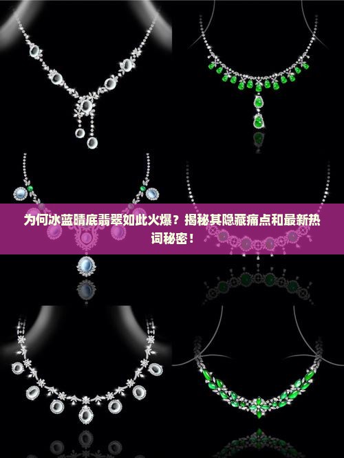为何冰蓝晴底翡翠如此火爆？揭秘其隐藏痛点和最新热词秘密！