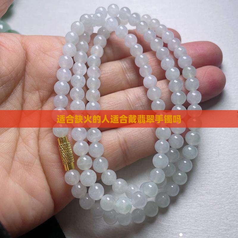适合缺火的人适合戴翡翠手镯吗