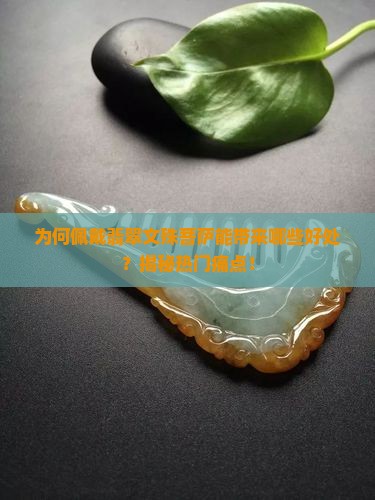 为何佩戴翡翠文殊菩萨能带来哪些好处？揭秘热门痛点！