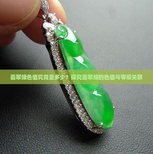 翡翠绿色值究竟是多少？探究翡翠绿的色值与等级关联