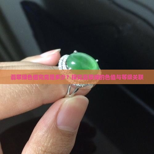 翡翠绿色值究竟是多少？探究翡翠绿的色值与等级关联