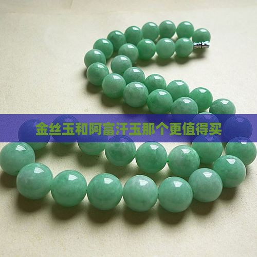 金丝玉和阿富汗玉那个更值得买