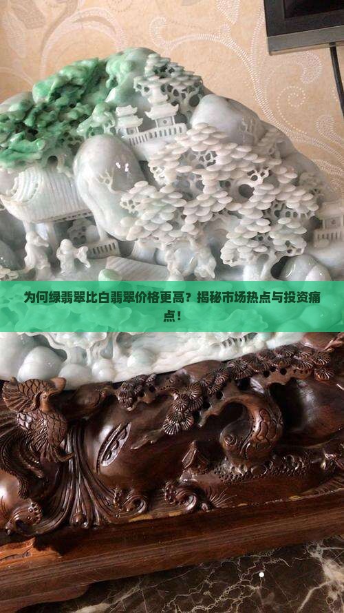 为何绿翡翠比白翡翠价格更高？揭秘市场热点与投资痛点！