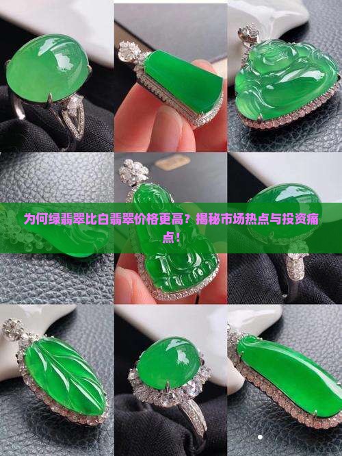 为何绿翡翠比白翡翠价格更高？揭秘市场热点与投资痛点！