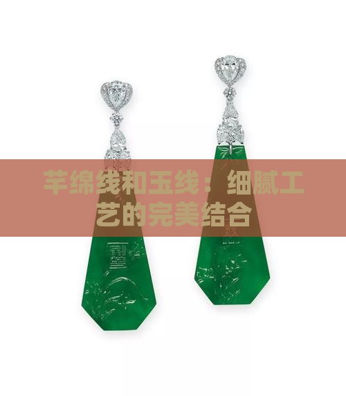 芊绵线和玉线：细腻工艺的完美结合