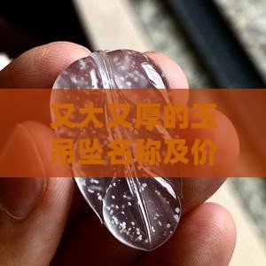 又大又厚的玉吊坠名称及价值评估