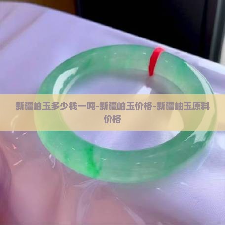 新疆岫玉多少钱一吨-新疆岫玉价格-新疆岫玉原料价格