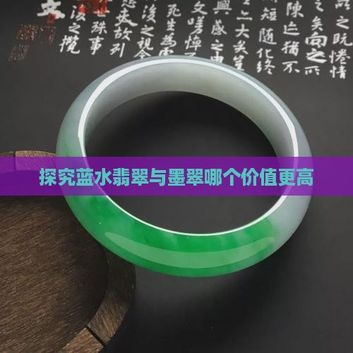 探究蓝水翡翠与墨翠哪个价值更高