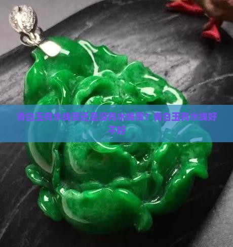 青白玉有水线贵还是没有水线贵？青白玉有水线好不好