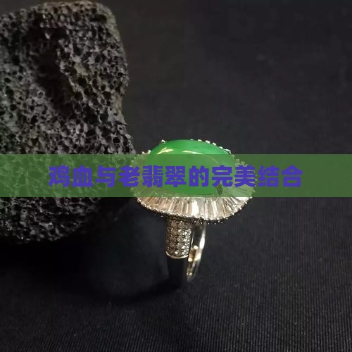 鸡血与老翡翠的完美结合