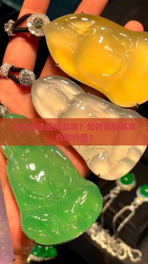 玉的串珠值得买吗？如何辨别其真伪和价值？
