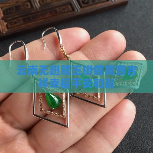 云南无翅膀玉蝴蝶寓意吉祥幸福平安和谐