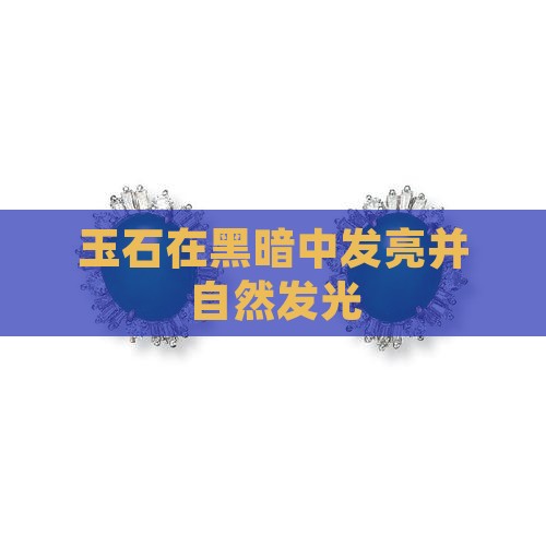 玉石在黑暗中发亮并自然发光