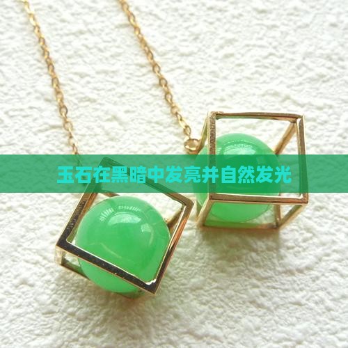 玉石在黑暗中发亮并自然发光