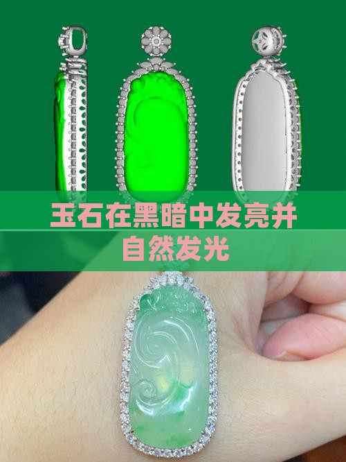 玉石在黑暗中发亮并自然发光