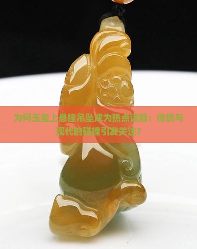 为何玉玺上悬挂吊坠成为热点话题：传统与现代的碰撞引发关注？