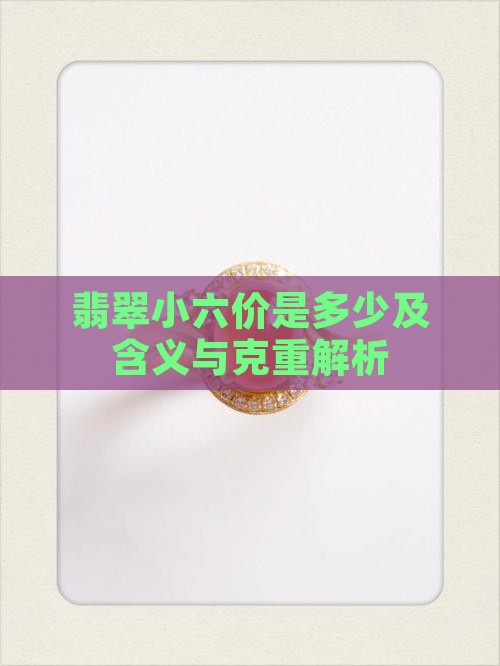 翡翠小六价是多少及含义与克重解析