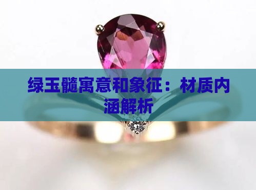 绿玉髓寓意和象征：材质内涵解析